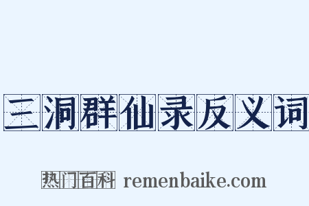 三洞群仙录反义词是什么意思的图片